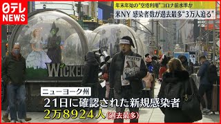 【コロナ】ニューヨーク州の感染者数　過去最多3万人迫る勢い