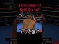 中谷潤人の井上尚弥対策がやばい