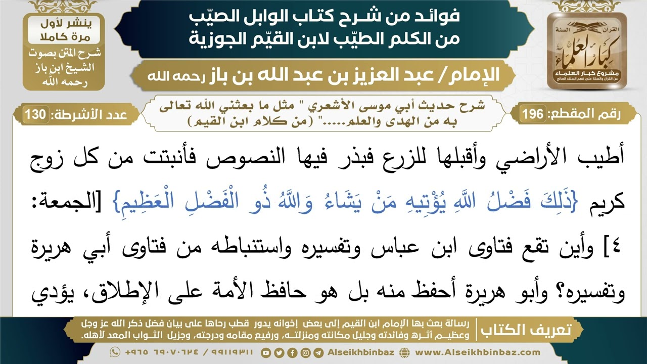 196- شرح حديث أبي موسى الأشعري " مثل ما بعثني الله تعالى به من الهدى والعلم....."