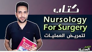 شرح كتاب نيرسولوجى لتمريض العمليات Nursology for Surgery