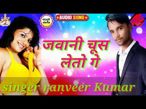 जवानी चूस   लेतो गे Jawani Chus LeTu gay  bhojpuri Song 2020ka