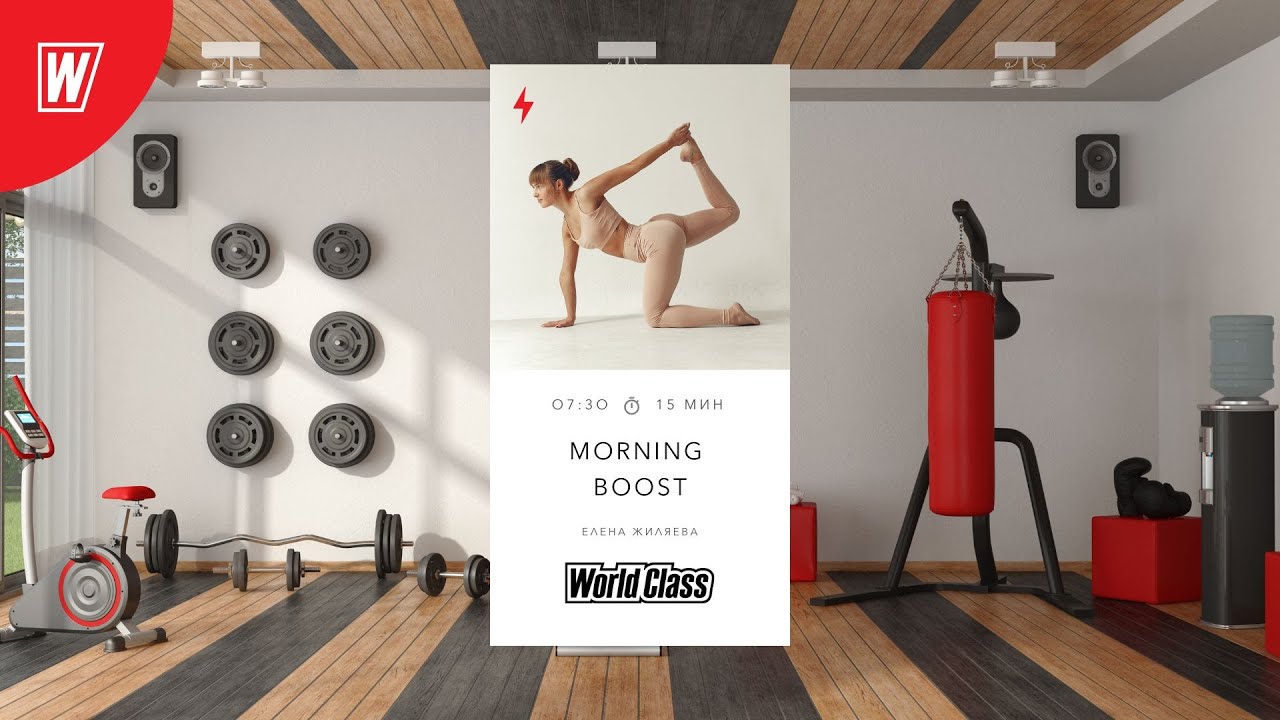 MORNING BOOST с Еленой Жиляевой | 6 Февраля 2026 | Онлайн-тренировки World Class