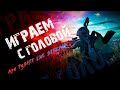 Играем с головой!!) PUBG MOBILE ApaPySHIT!!)