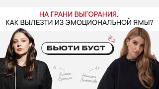 видео: Все надоело: как понять, что у тебя выгорание? | БЬЮТИ БУСТ #2 | Наталья Землянова х Ксения Ерохина картинка: Все надоело: как понять, что у тебя выгорание? | БЬЮТИ БУСТ #2 | Наталья Землянова х Ксения Ерохина