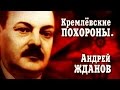 Кремлёвские похороны. Андрей Жданов