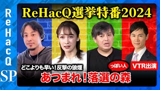 ReHacQ−リハック−【公式】の配信のサムネイル画像