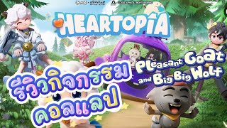 Heartopia - Review of the Pleasant Goat and Big Big Wolf event.
