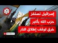إسرائيل تشن أعنف غارات على جنوب لبنان منذ اتفاق وقف إطلاق النار هل تجر حزب الله نحو مواجهة جديدة إسرائيل تشن أعنف غارات على جنوب لبنان منذ اتفاق وقف إطلاق النار هل تجر حزب الله نحو مواجهة جديدة
