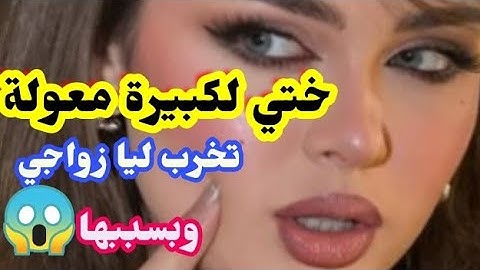 ختي لكبيرة 💔معولة تخرب ليا زواجي 😱بسببها خطيبي عطاني قرار..........