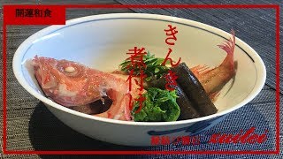 高級魚 キンキ きんき の大きさです家格が分かる 瑞亭 高級魚 キンキ きんき の大きさです家格が分かる 瑞亭