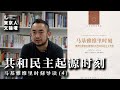共和民主起源时刻（马基雅维里时刻读书会第四期）——李厚辰