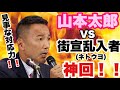 【山本太郎】vs《街宣乱入者》(神回！！)見事な対応力を見せつける！