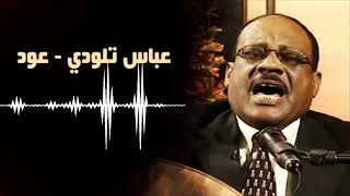 يا ربيع الدنيا أجمل جلسات العود عباس تلودى غنانا السمح اغاني سودانية