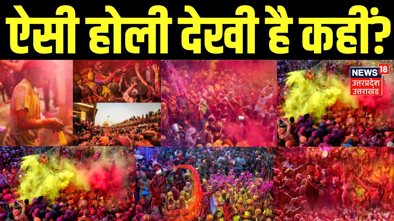 Holi 2026: भक्ति, रंग और रौनक... ब्रज में ऐसी होली देखी है कहीं? |Mathura | Barsana | Vrindavan | UP