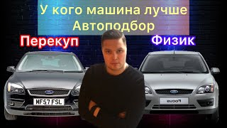 Автоподбор, Форд фокус 2, у кого купить физик или перекуп