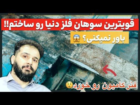 ساخت قویترین سوهان فلز چند کاره دنیا دیگه نیاز به خرید سوهان قدرتمند نداری