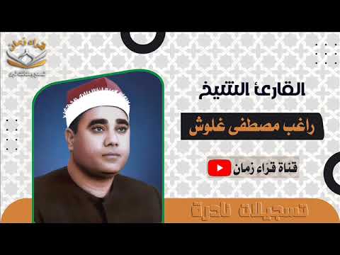 قران الفجر الشيخ راغب مصطفى غلوش يتلو من اول سوره الواقعه