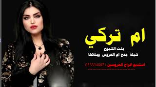 شيله باسم ام تركي | شيلة ام العروس بنت الشيوخ استديو شيلات لطلب 0533348021 استديو شيلات ,