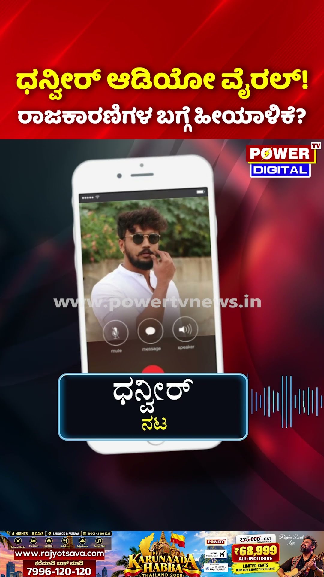 Actor Dhanveer Viral Audio Controversy: ರಾಜಕಾರಣಿಗಳ ಬಗ್ಗೆಯೂ ಕೆಟ್ಟದಾಗಿ ಮಾತನಾಡಿರುವ ಧನ್ವೀರ್‌!