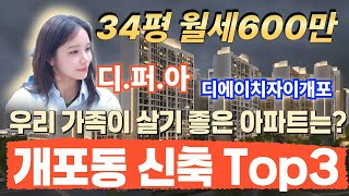 개포동 신축 월세, 자녀 둔 30·40·50대 학부모를 위한 실거주 Top 3