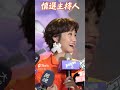 阿Ken錯喊「ㄐㄧㄠㄐㄧㄠ」 Lulu原地秒愣喊：慎選主持人｜TVBS娛樂頭條 #shorts