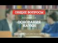 А 1.15 Основания науки - Философия науки для аспирантов