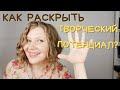 Творчество и творческий потенциал = РАВЕНСТВО ТВОРЧЕСКОГО ПОТЕНЦИАЛА! УПРАЖНЕНИЕ ДЖУЛИИ КЭМЕРОН.