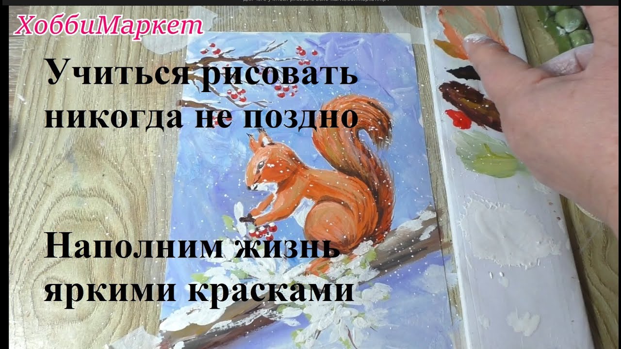 Для чего учиться рисовать? Белочка. ХоббиМаркет - YouTube