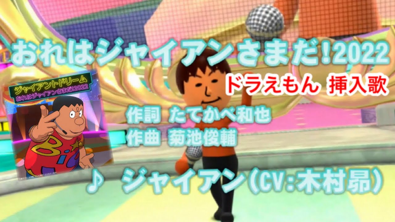 【セリフ付き】おれはジャイアンさまだ！2022 / ジャイアン（木村昴） // 歌ってみた（伴奏原曲キー）カラオケ【ドラえもん 挿入歌