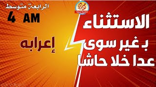 الاستثناء للسنة الرابعة متوسط