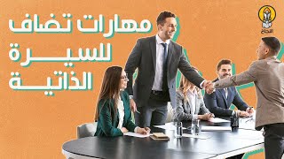 8 مهارات أساسية يمكنك أن تضيفها إلى سيرتك الذاتية