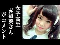 TOKIO山口達也 わいせつ被害者疑惑の女子高生赤沼葵さんが緊急コメントを発表！マスコミ報道が遅れた理由に一同驚愕！