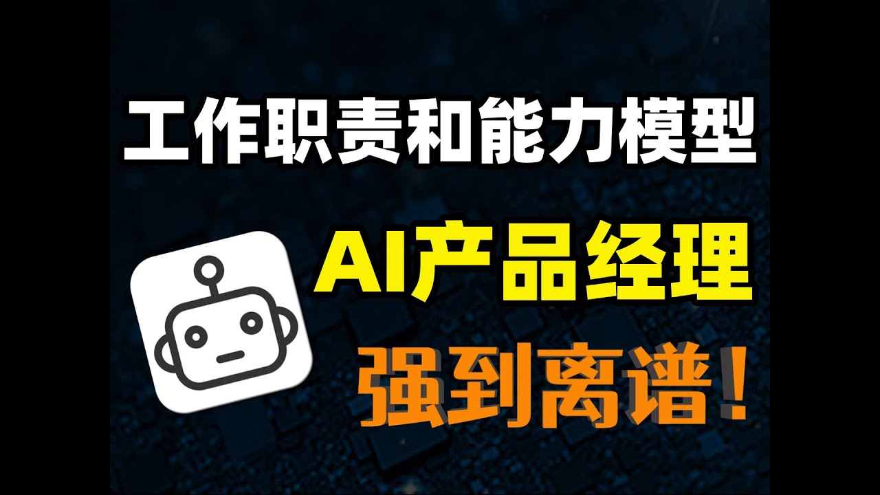 【B站强推】AI产品经理的工作职责和能力模型一次性跟你讲清楚,从小白到精通一篇跟你讲清楚了!存下吧,很难找到的!