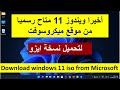 طريقة تحميل اول اصدار من الموقع الرسمي  ميكروسوفت ويندوز 11 ايزو  download windows 11 iso Microsoft