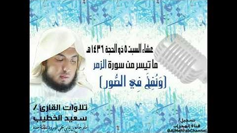 تلاوة خاشعة للشيخ سعيد الخطيب آواخرسورة الزمر