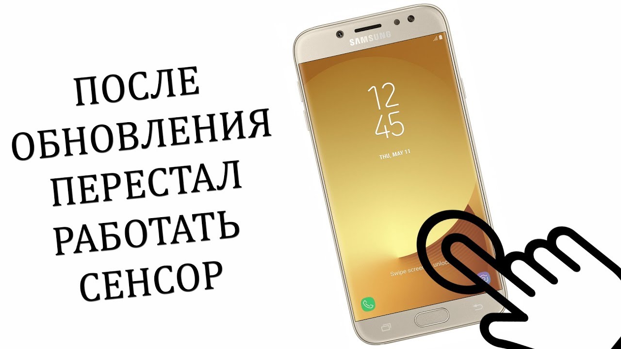 Рутованное устройство после этого обновления может перестать. Galaxy s10 не работает сенсор. Razblokirov i proshivat telefon. Не работает сенсор самсунг j730fm. Перестал работать экран на телефоне Samsung что делать.