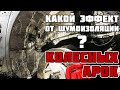 Эффект шумоизоляции колесных арок