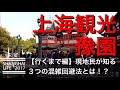 現地民が教える上海観光ウマい周り方ポイント３つ【上海豫園】