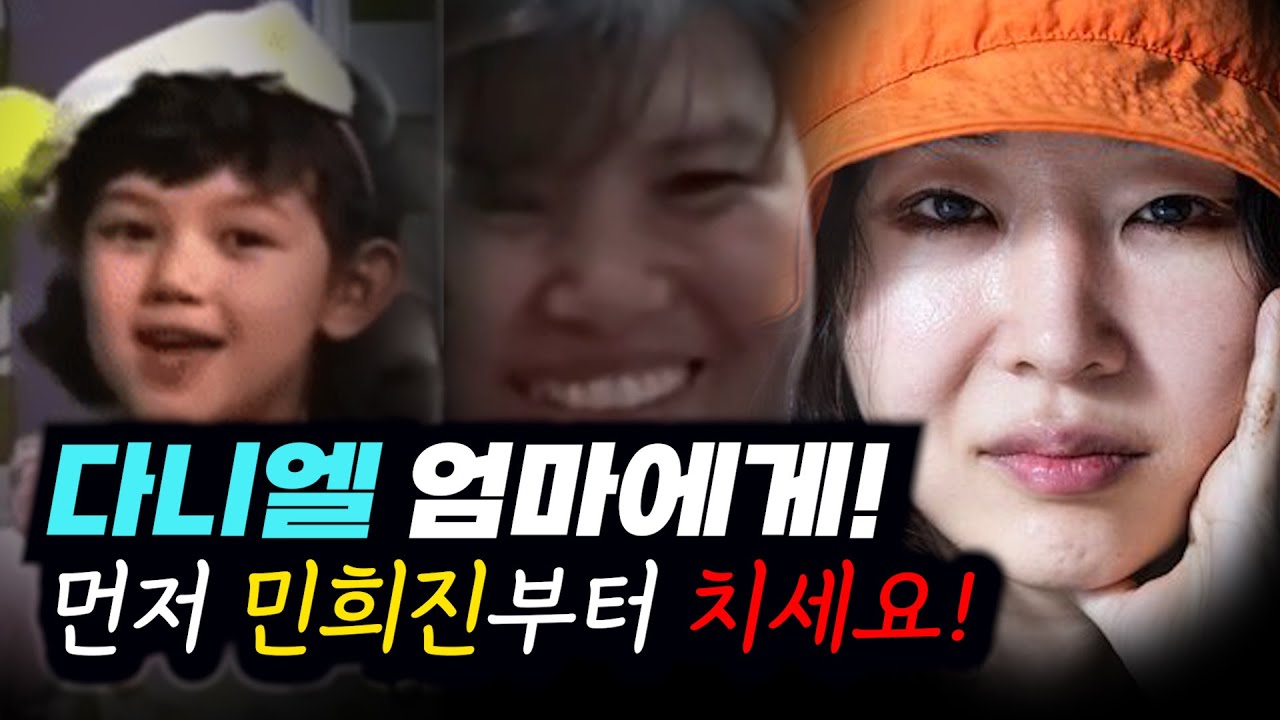 다니엘 엄마는 민희진부터 공격해야한다!