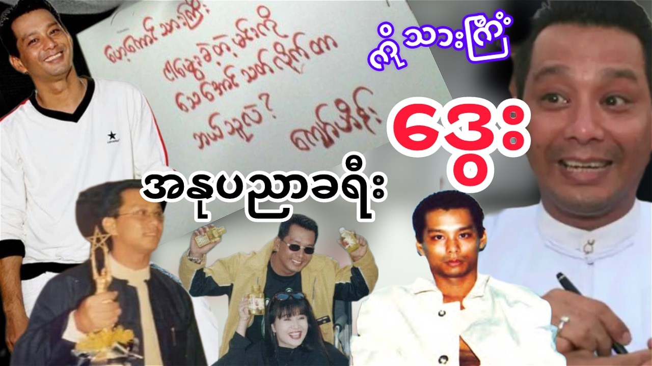 ဒွေး | အနုပညာခရီး(၁)