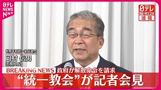 【“統一教会”が記者会見】政府が解散命令を請求