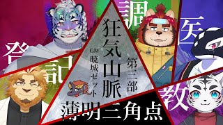 【マーダーミステリー】狂気山脈-薄明三角点-GM視点【尾弐束タイガ☆二ノ宮キンジ☆らいお☆縁海重治☆虎丸玲音☆暁城ゼット】