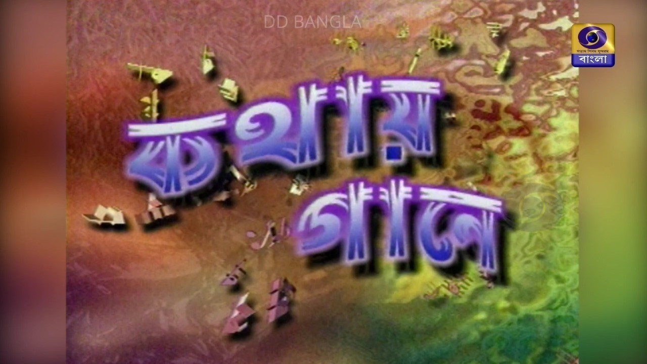 KATHAY GAANE : PT. AJAY CHAKROBORTY ( PART -3 ) #ddbangla @DD Bangla