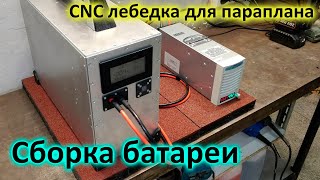 Самодельная лебёдка для параплана: Сборка батареи. Третья серия