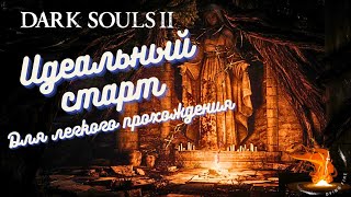 Идеальный старт для легкого прохождения Dark Souls 2