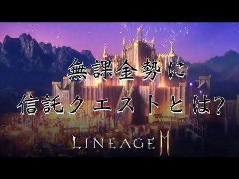 【リネージュ 2M】無課金勢の頼りー信託クエスト【리니지 2m】