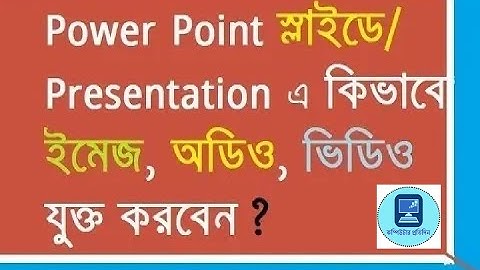 কিভাবে ইমেজ, অডিও এবং ভিডিও যুক্ত করবেন Power Point স্লাইডে || MS PowerPoint