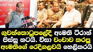 කටුනායක ගුවන්තොටුපලේදී ඇමති ටිරාන් පිස්සු නටයි වීසා වංචාව ඇමති ගැන ඇත්ත හෙලිකරයි/ Pubudu Talk Visa