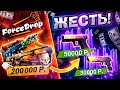 Я В ШОКЕ, ВЫБИЛ ГЛОК ГРАДИЕНТ И ДИГЛ ПЛАМЯ! ФОРС ДРОП VIP ОТКРЫТИЕ на 200.000 рублей! forcedrop...