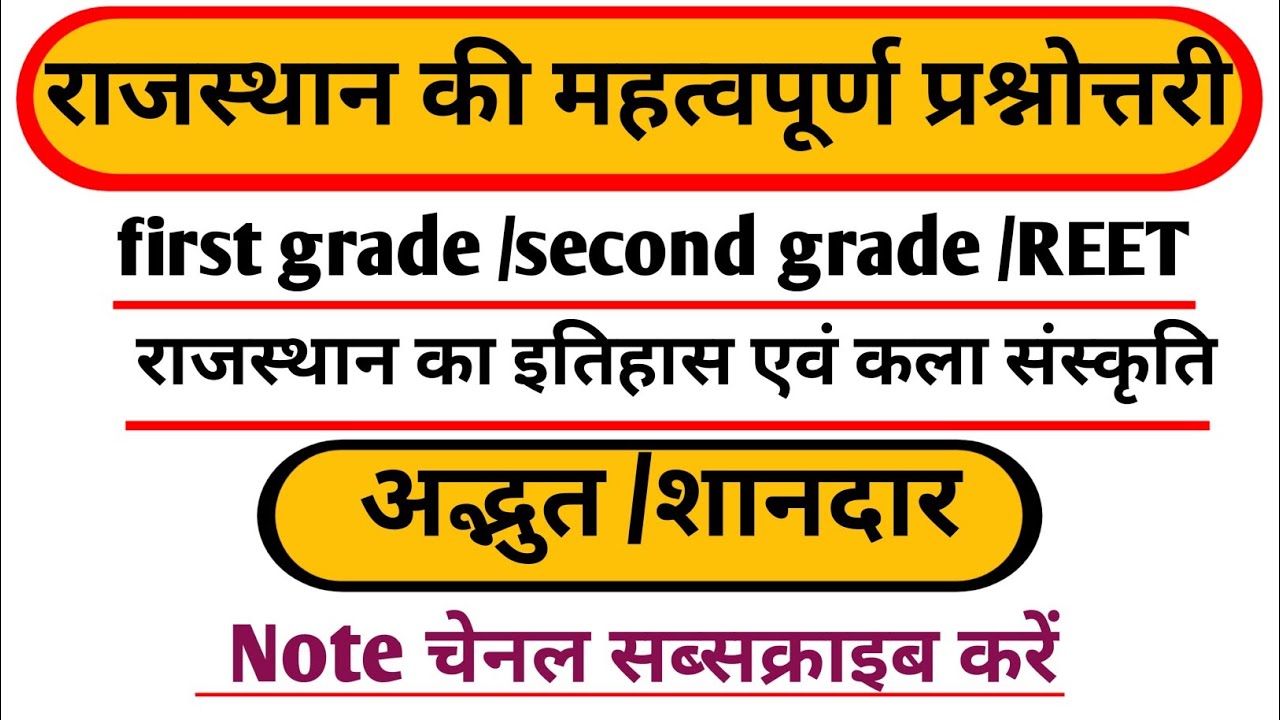 Rajasthan ki prashnotari|राजस्थान की प्रश्नोत्तरी